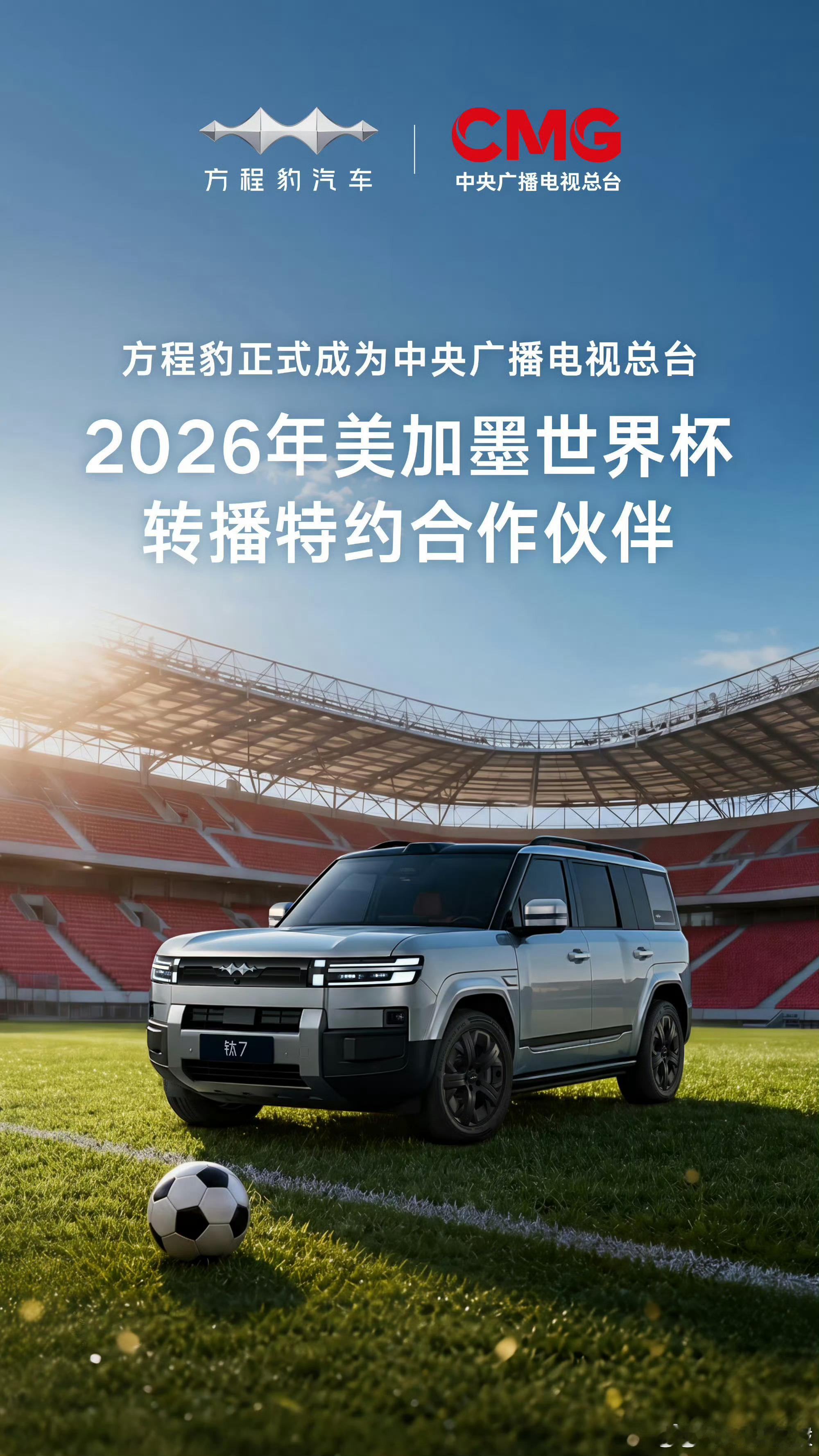 腾势&方程豹成为2026美加墨世界杯央视总台转播特约合作伙伴，有足球的地方就能看