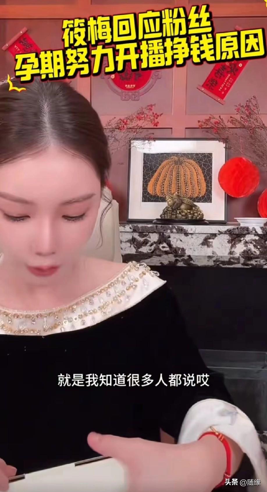 为什么马筱梅孕期还要开播赚米？
有人说，马筱梅夫家就是伪豪门，怀孕了还那么努力为