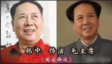 盘点韩中、唐国强、张克瑶，三位饰演毛主席的特型演员，每个人表演各有特色，诠释出伟