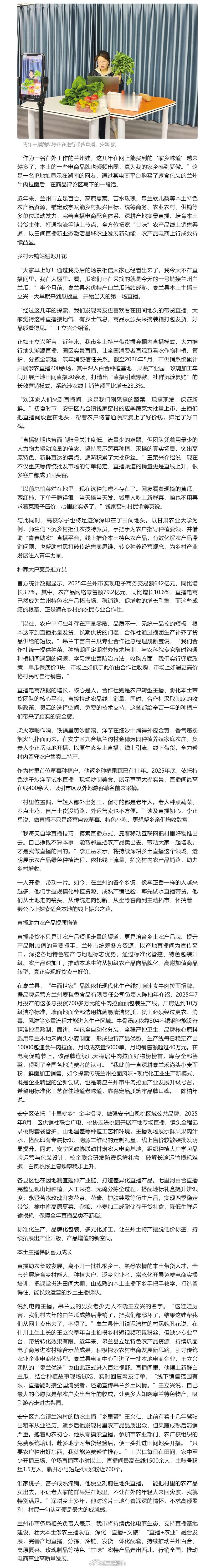 兰州田间直播拓宽甘味农产品销路【田间直播激活县域农业新动能】近年来，兰州市立足百