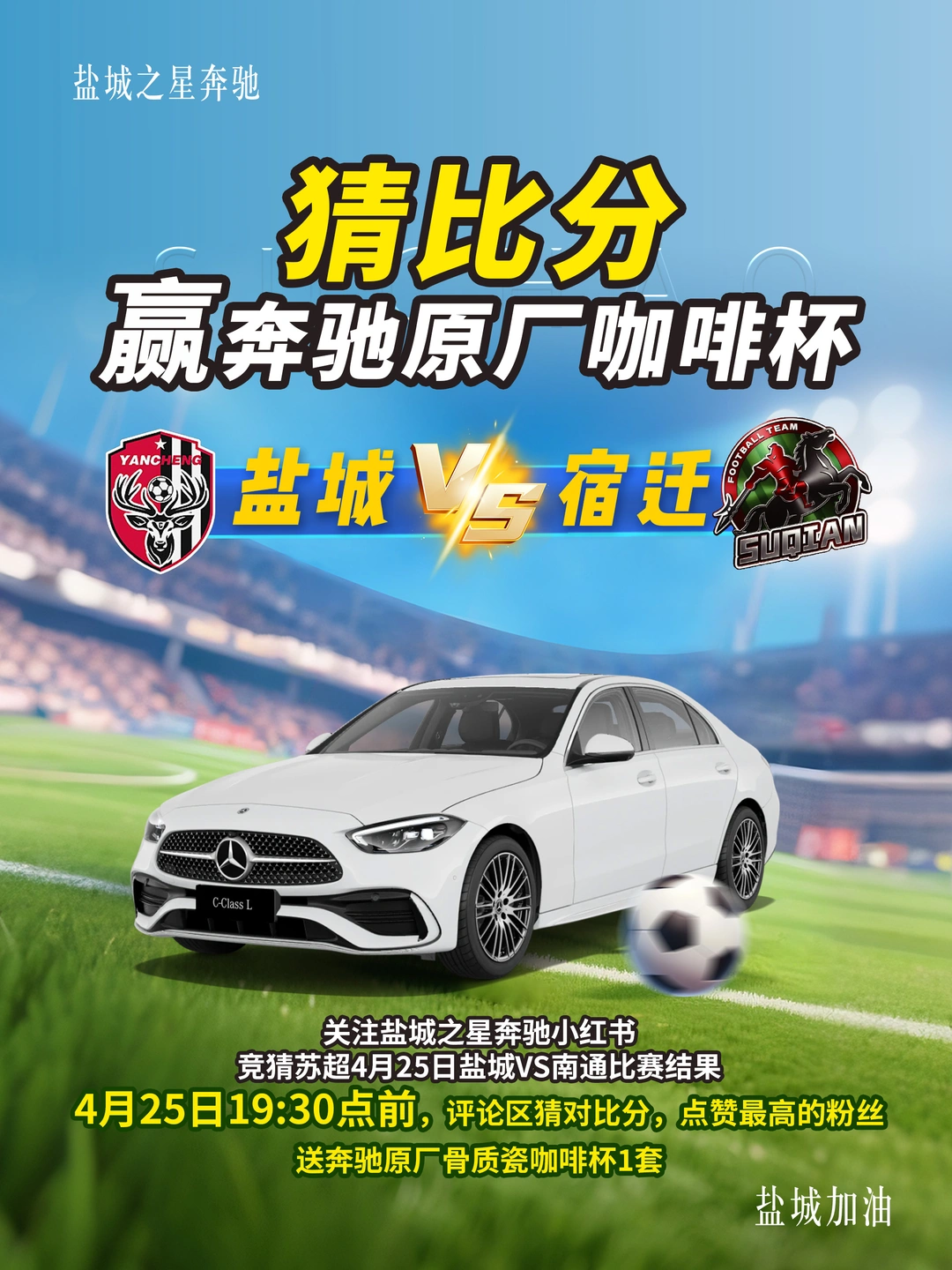 奔驰助阵 | 盐城VS宿迁，猜比分，赢奖品