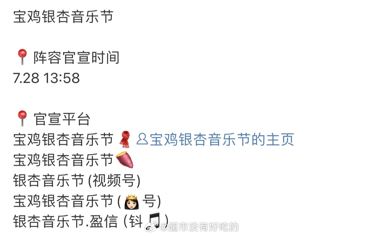 任嘉伦7.28官宣宝鸡银杏音乐节 ​​​