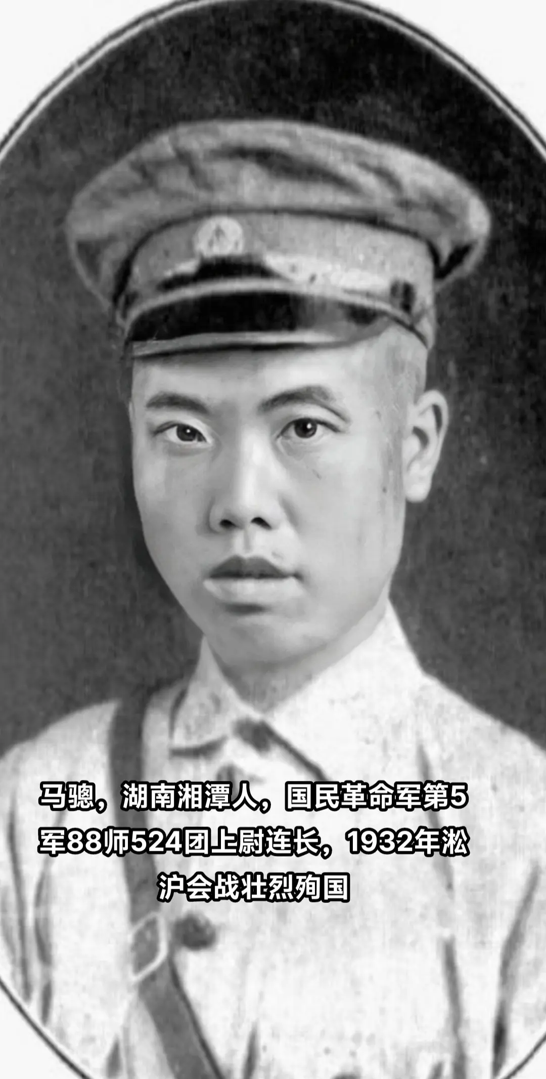 抗战时期牺牲的湖南人（1）:马骢，湖南湘潭人，黄埔5期，1932年淞沪...