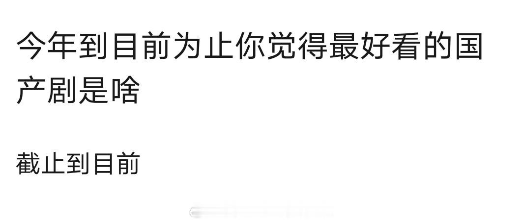 截止到目前，今年你觉得最好看的国产剧是？ ​​​