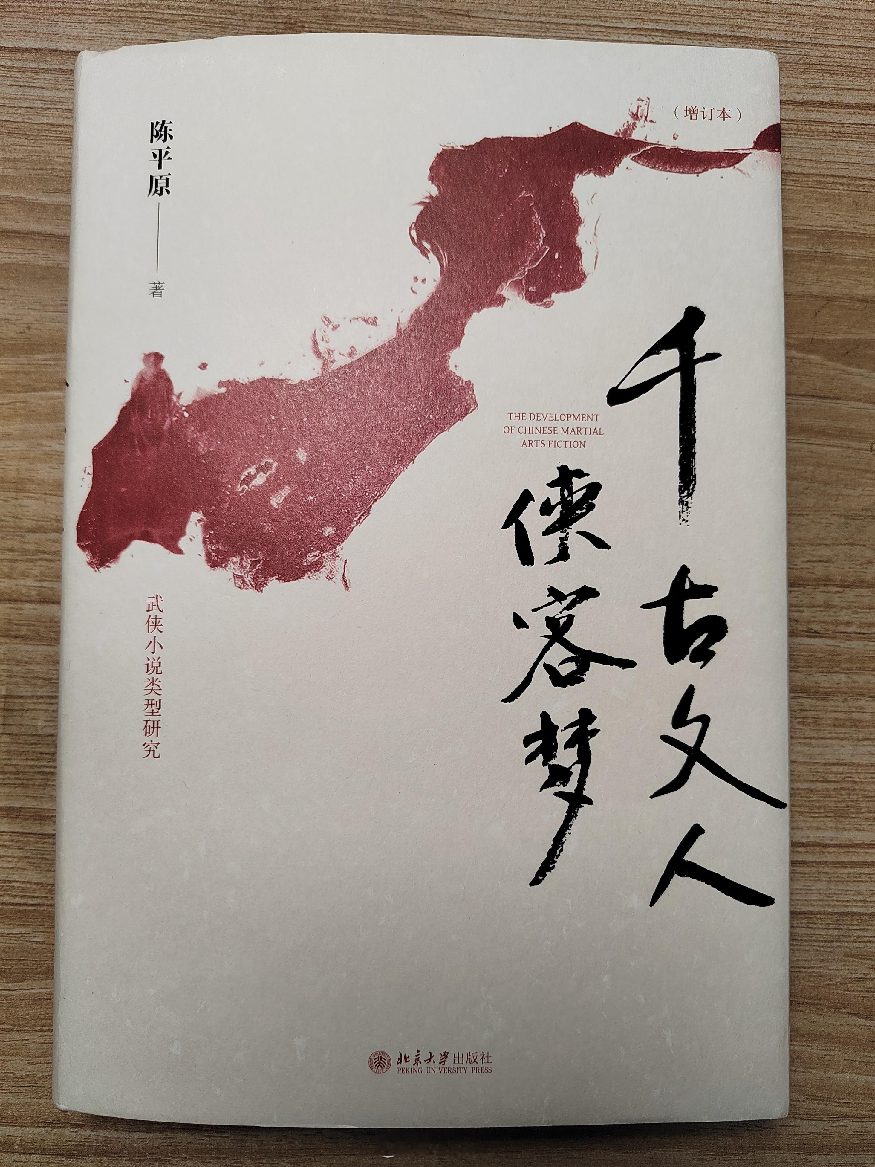 读书  2024年读完的第26本书：陈平原的《千古文人侠客梦》。很有意思的一本书