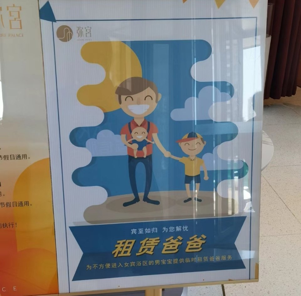 沈阳澡堂里的租赁爸爸“为不方便进入女宾浴区的男宝宝提供临时租赁爸爸服务” ​​​