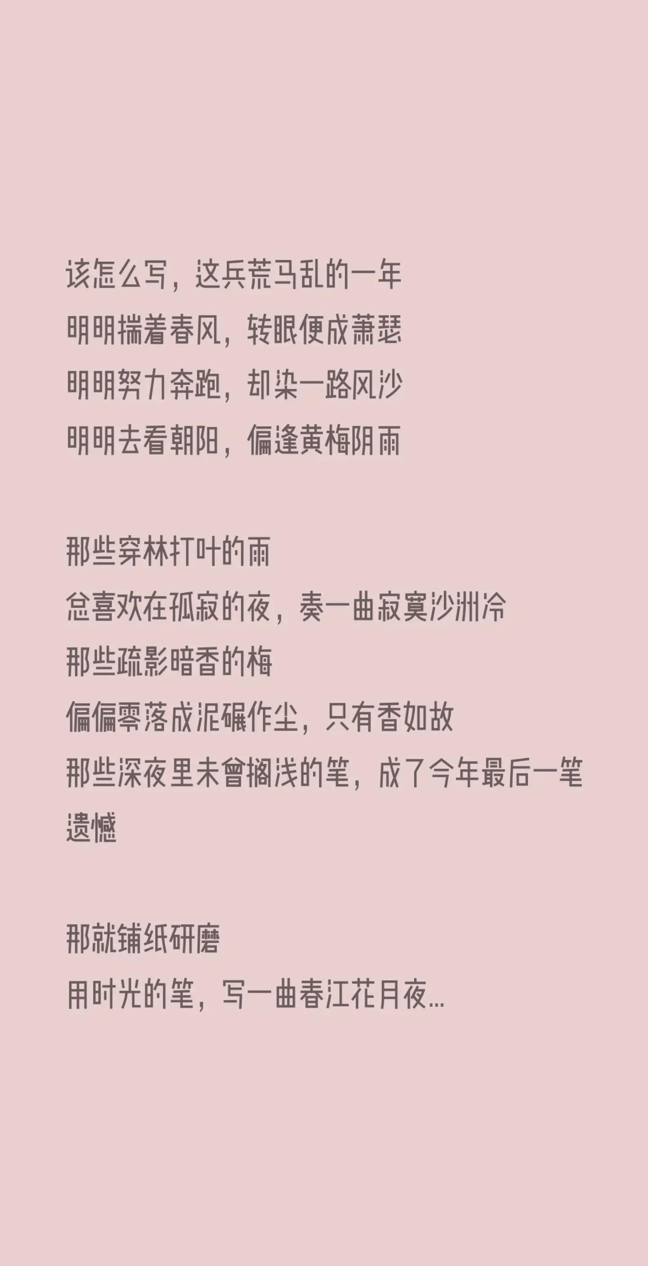 该怎么写这一年。该怎么写，这兵荒马乱的一年明明揣着春风，转眼便成萧瑟明明努力奔跑