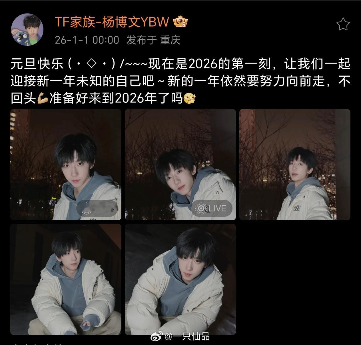 啊啊啊，杨博文营业啦，祝大家元旦快乐新的一年，我们都要努力向前走，不回头杨博文未