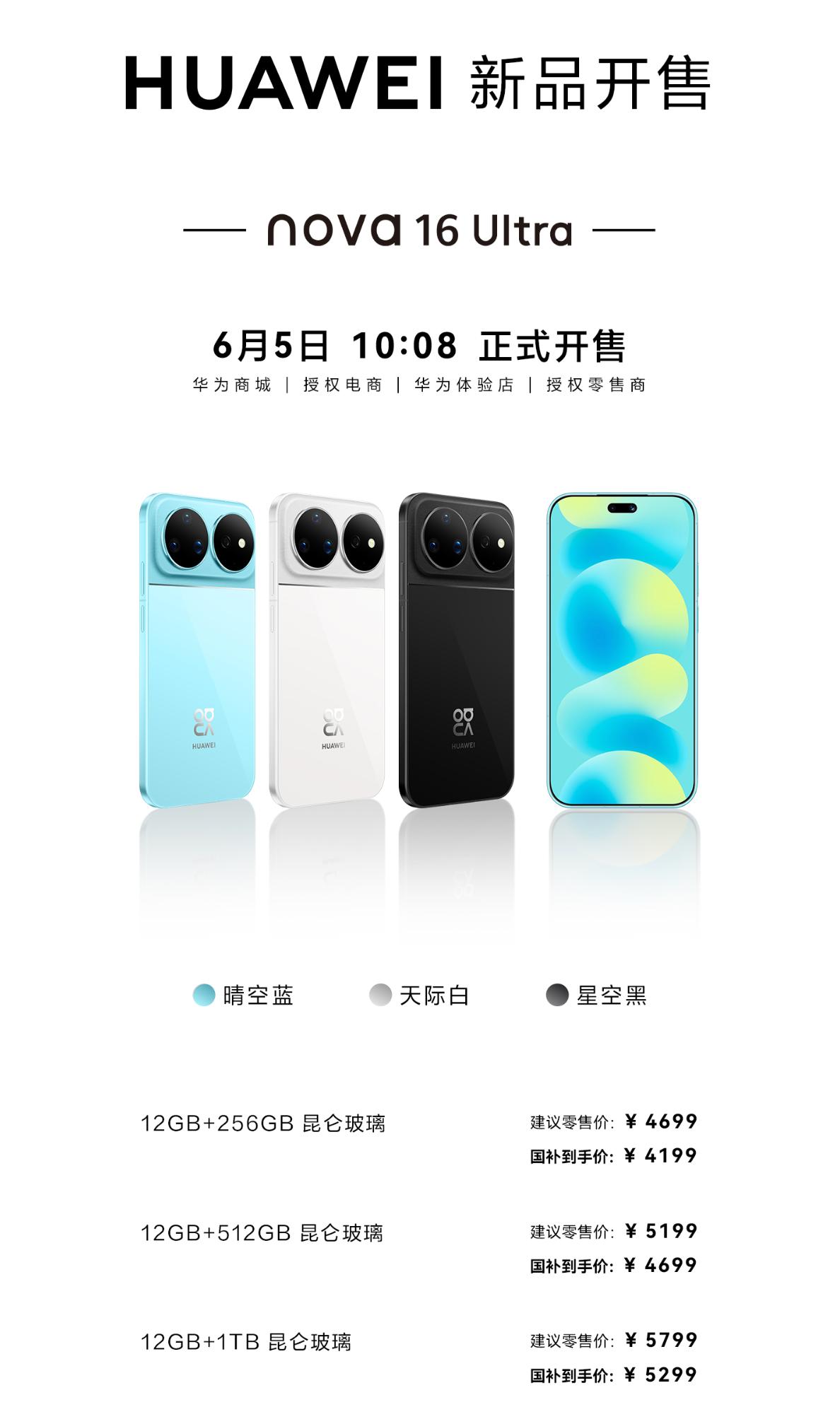 时代少年团同款的华为nova16 系列，今日正式开售！
这次nova16系列是有