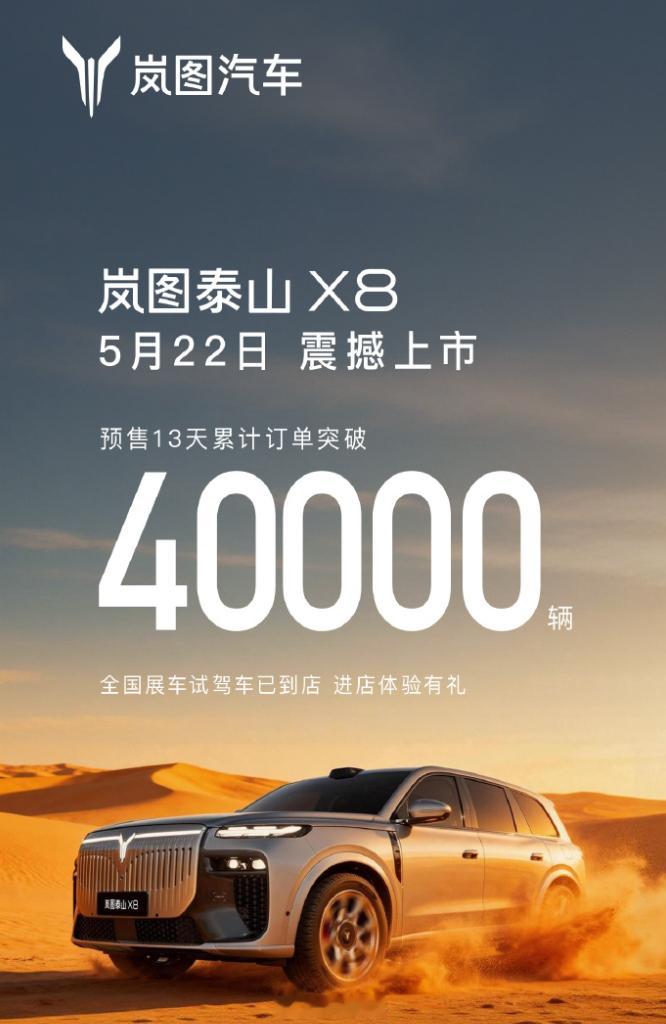 岚图泰山X8  定档5月22日上市！预售13天累计订单突破40000辆这波数据真
