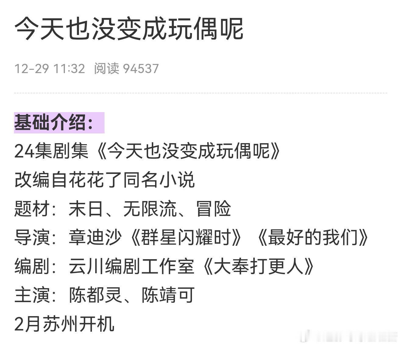 陈都灵、陈靖可《今天也没变成玩偶呢》班底24集导演：章迪沙《群星闪耀时》《最好的