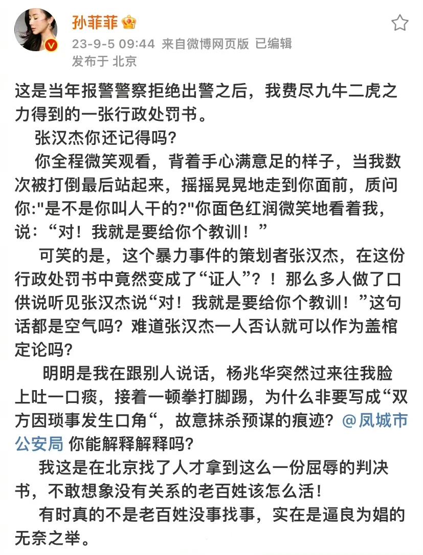孙菲菲喊话张某某而且还晒出了当年暴力事件行政处罚书，该处罚单是孙菲菲费了九牛二虎