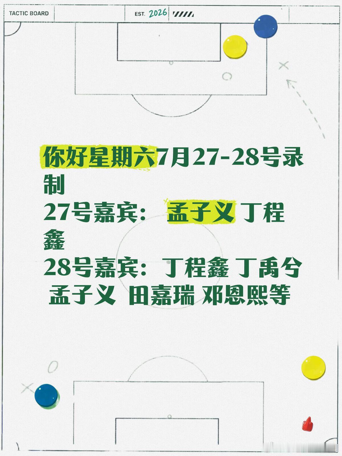 你好星期六你好星期六7月27-28号录制27号嘉宾： 孟子义 丁程鑫28号嘉宾：