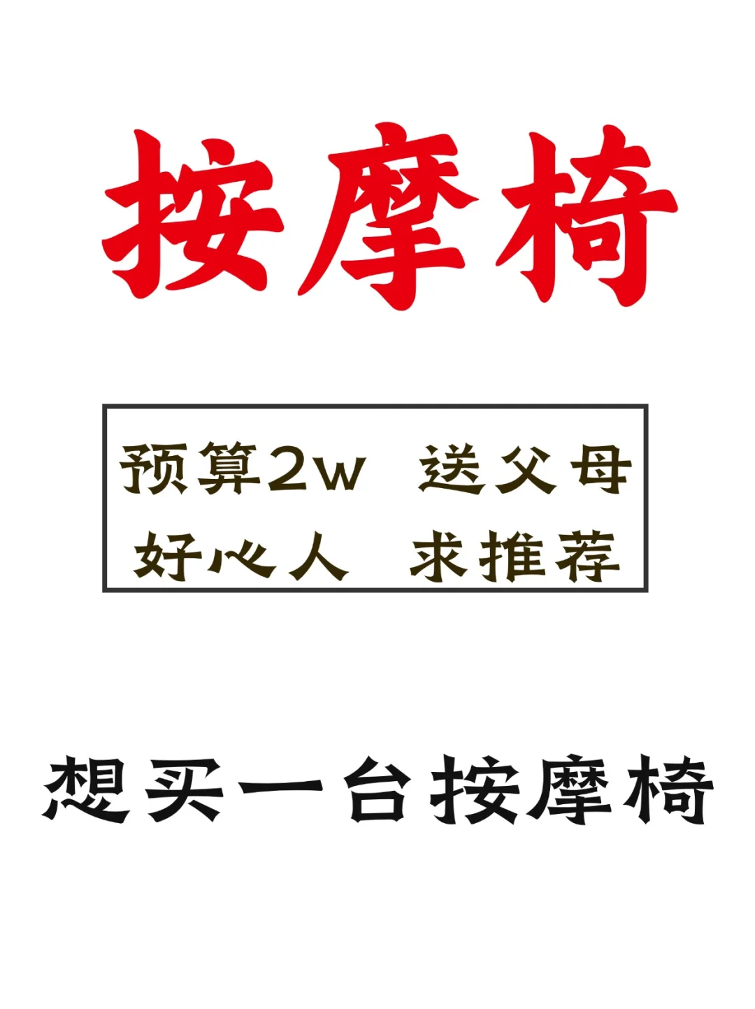 求一台高端按摩椅，送父母！