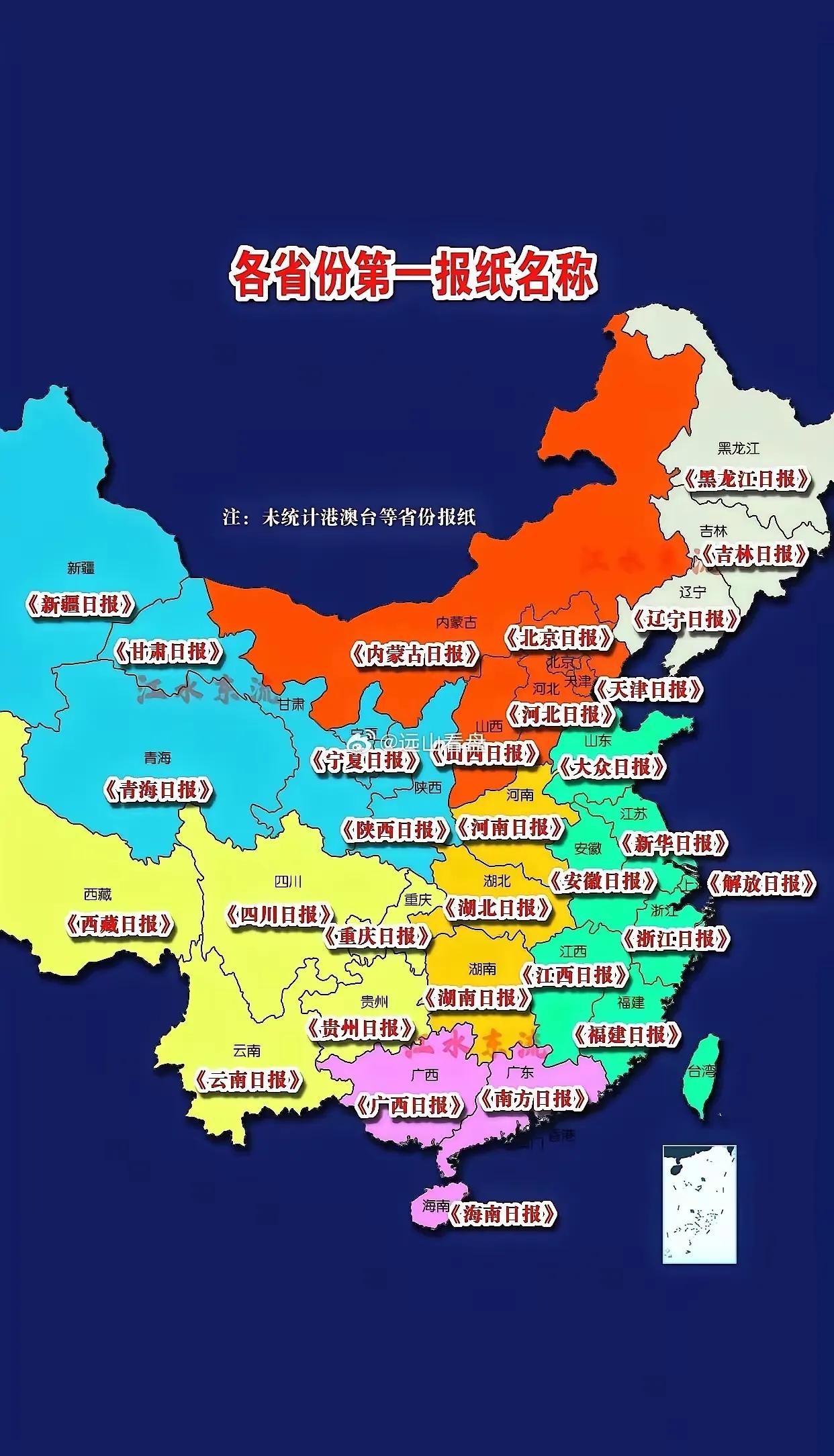 各省的第一报纸地图。目前只有山东，广东、江苏，上海的第一报纸不是以省冠名的报纸。