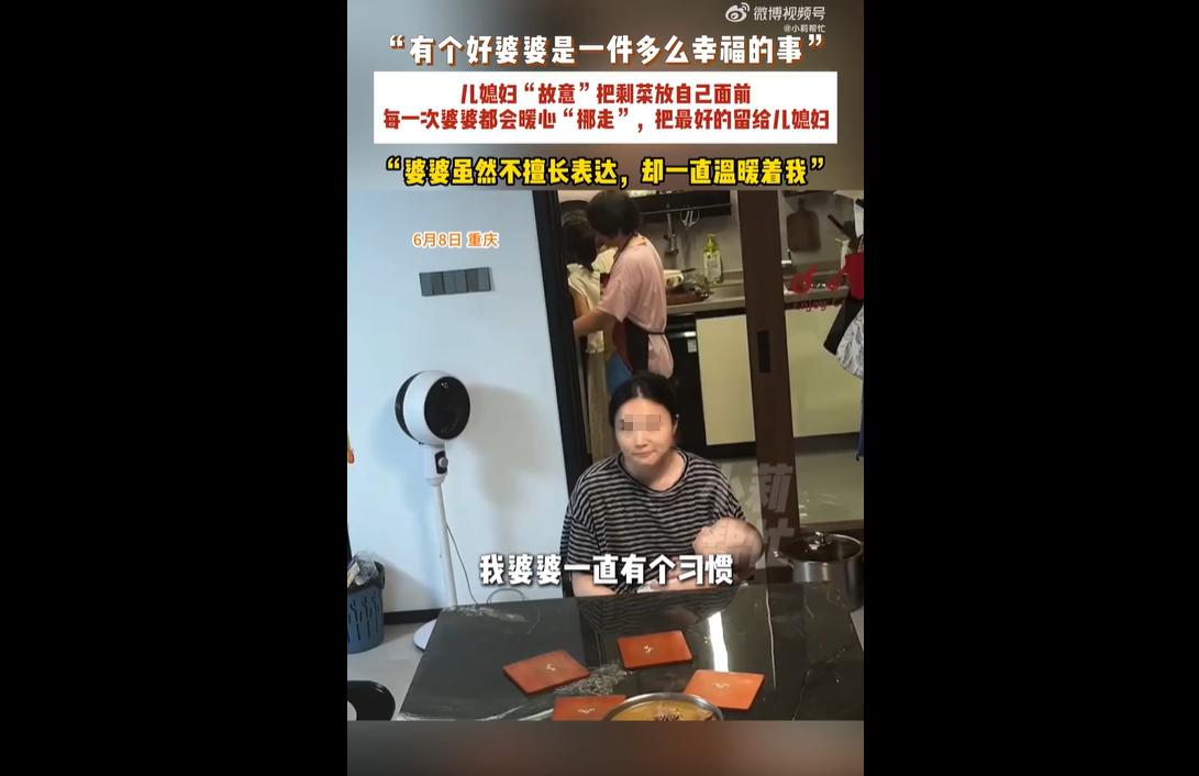 6月8日，重庆。
晚餐时，儿媳故意将桌上的剩菜挪到自己面前，想试探婆婆的态度。