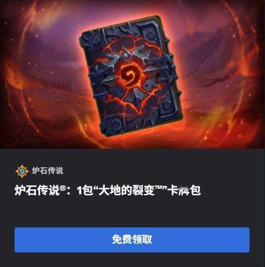 炉石传说 战网又可以免费领1卡包了！网页链接