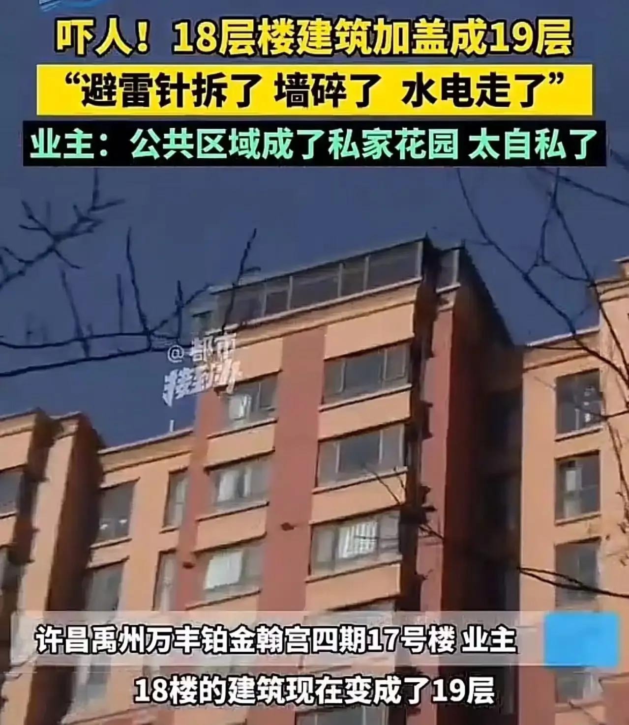 吓人！顶层业主私盖阳光房，把18层楼建筑加盖成19层！邻居：“避雷针拆了 墙体敲