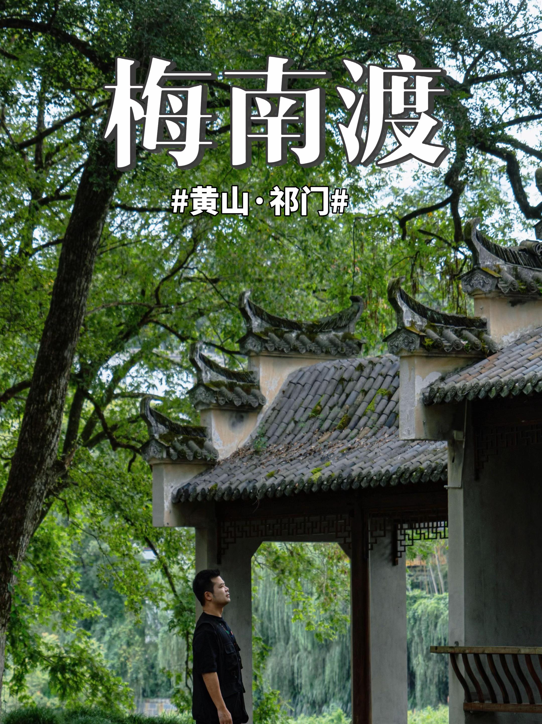 去了才知道，所谓的秘境是真实存在的。刷到无数祁门梅南渡的攻略时，我还以...