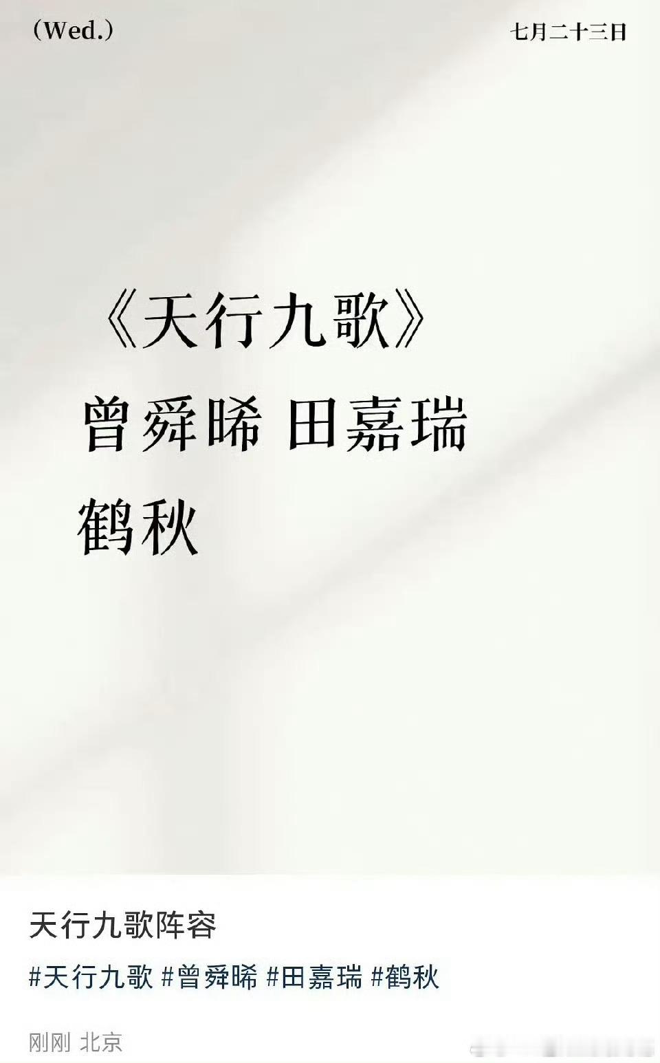 《天行九歌》传曾舜晞 田嘉瑞 鹤秋 ​​​