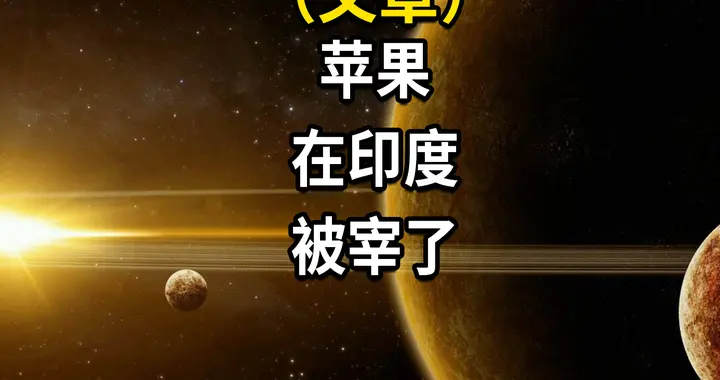 扎心了！苹果全力转移印度供应链，机密被扒底朝天得不偿失