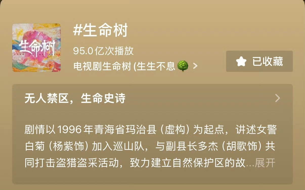 杨紫生命树🫘话题95亿还差5亿，破百亿！杨紫生命树夯爆了 