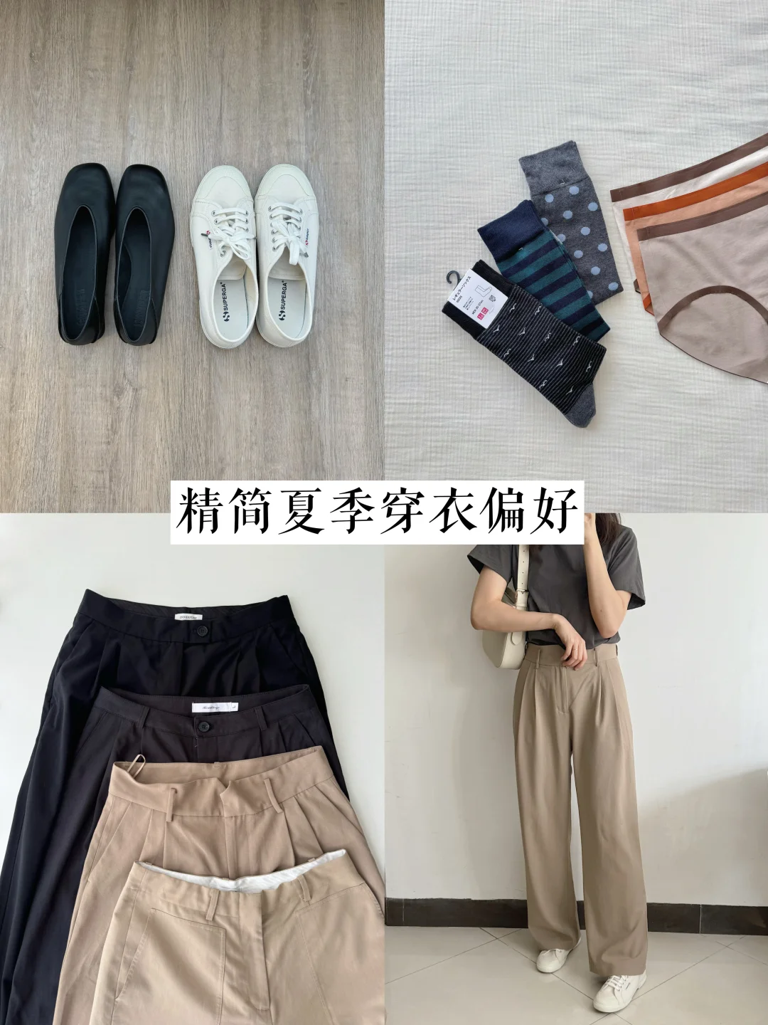 构建实用衣橱：精简夏季穿衣挑选思路