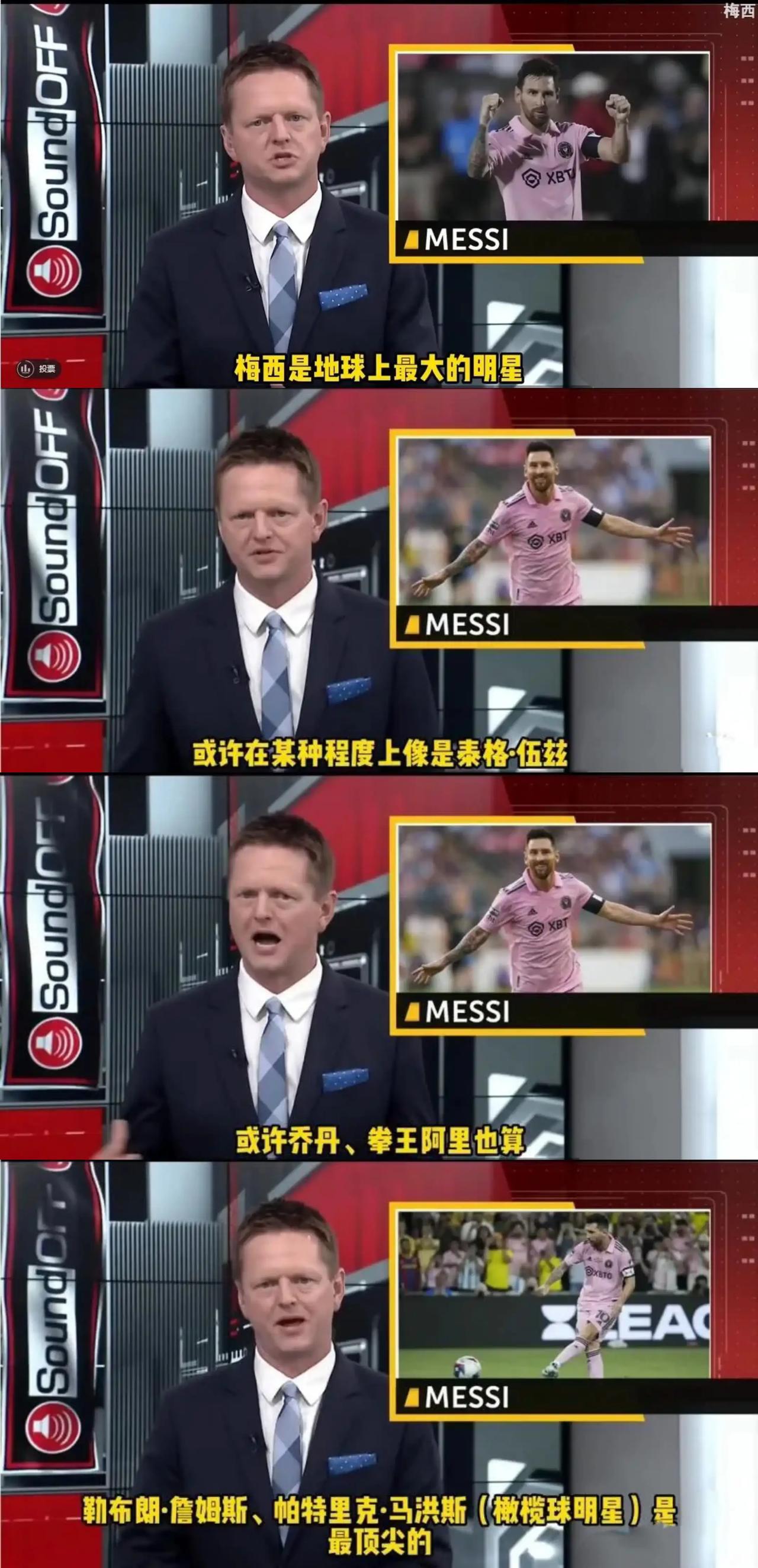 梅西已经征服了美国人，美国主持人说梅西是世界上最大的明星！

体坛历史顶流伍兹，