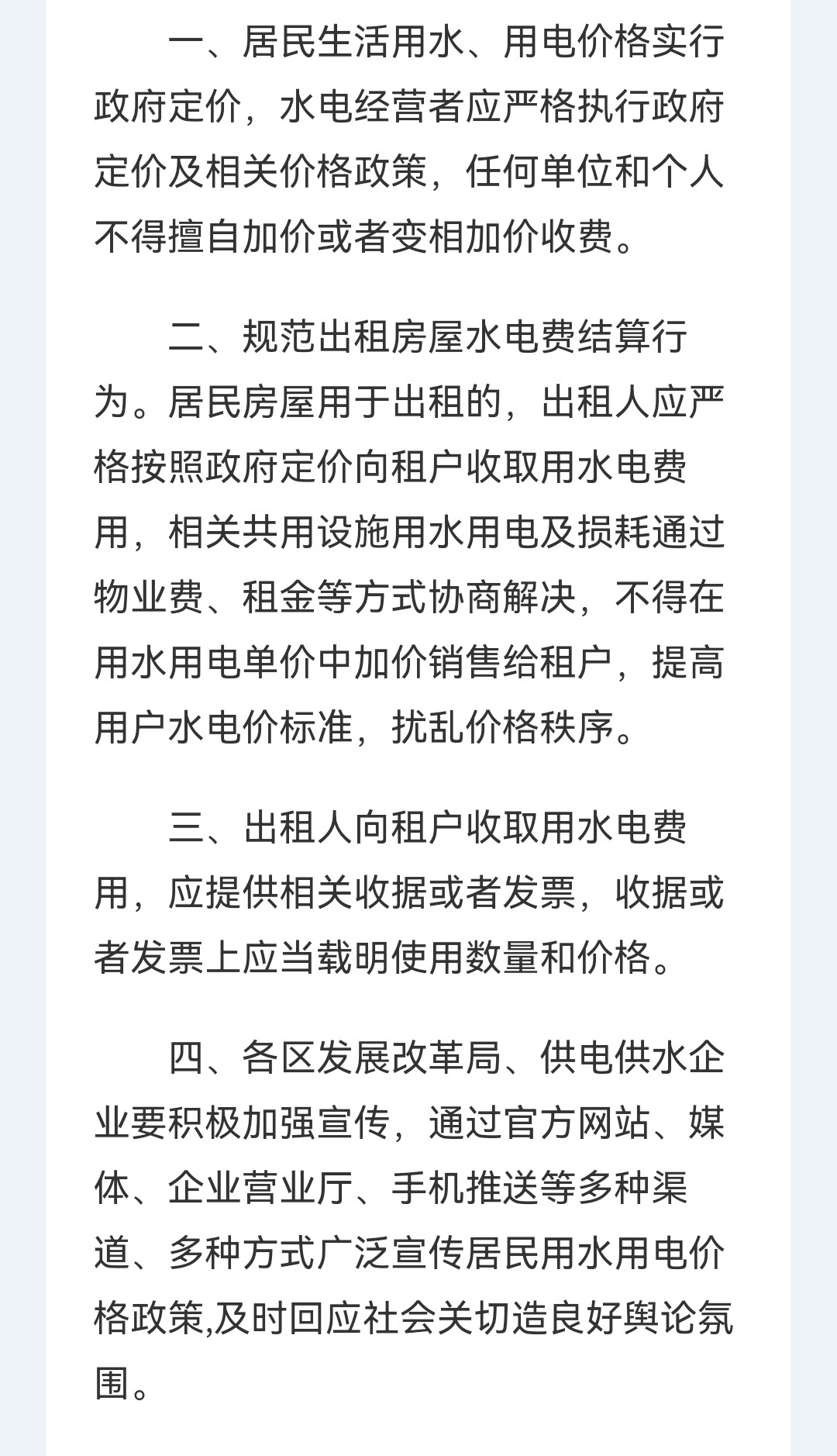 [围观]广州发改委：房东不得擅自提高水电价标准 ​​​