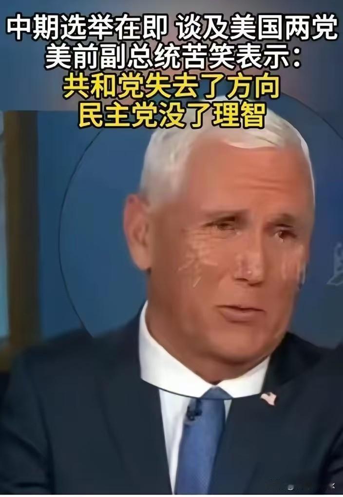 果然还是美国人最懂美国人。

美国前副总统彭斯，最近说了句大实话。他苦笑着告诉记