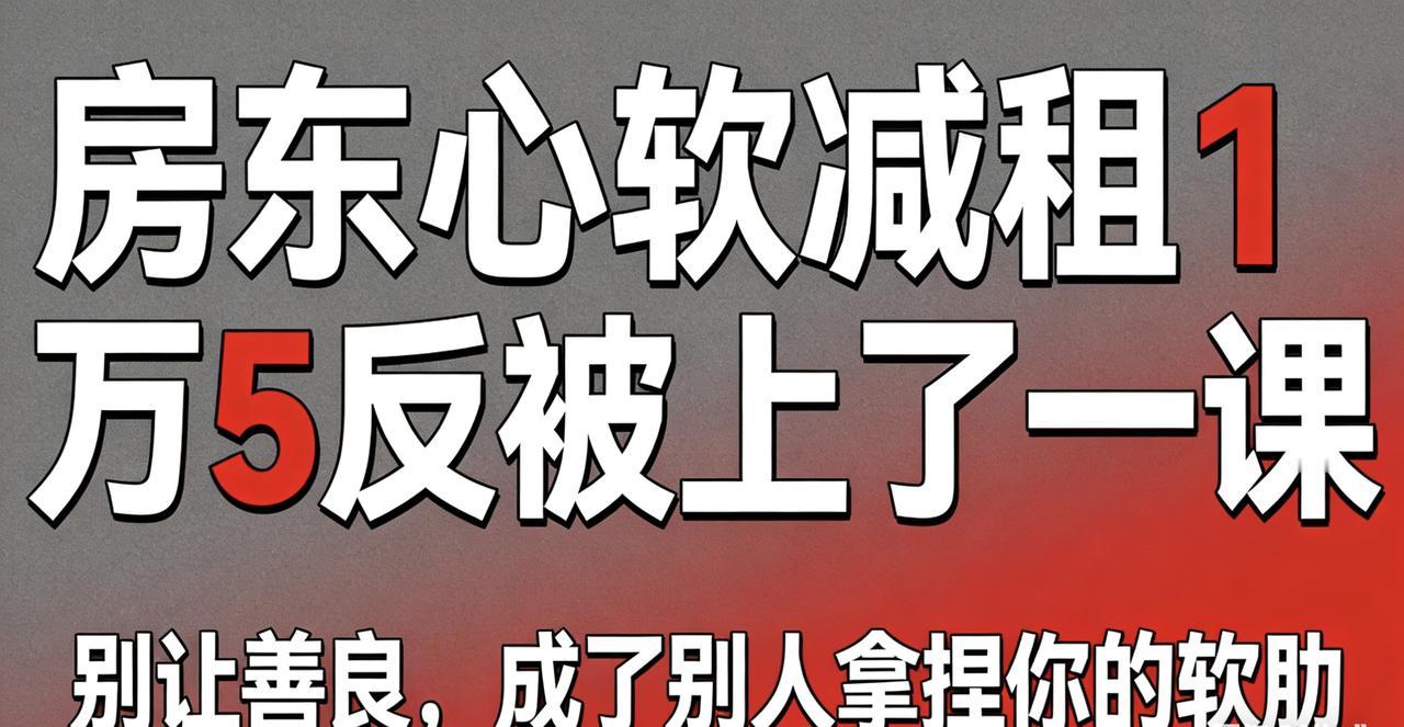 别让善良，成了别人拿捏你的软肋

最近有个事儿挺让人感慨的。
一位房东见租客工作