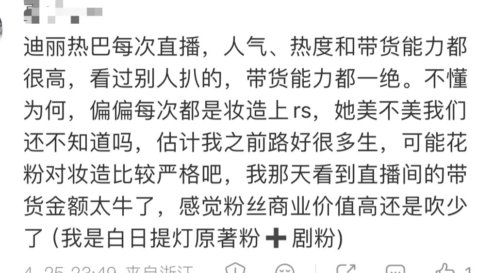 是的，迪丽热巴带货能力真的超强… 