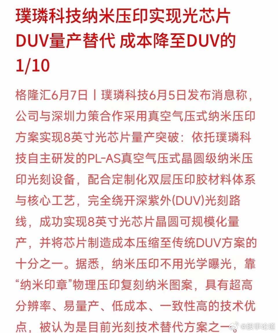 国内企业璞璘科技宣布，通过自主研发的“纳米压印”光刻设备，成功实现了8英寸光芯片