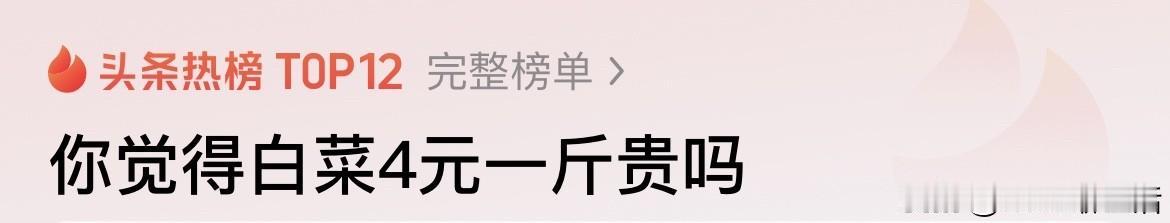 好家伙
以前白菜才一块多一斤
真是便宜又大碗
家家饭桌上都少不了

可最近这菜价