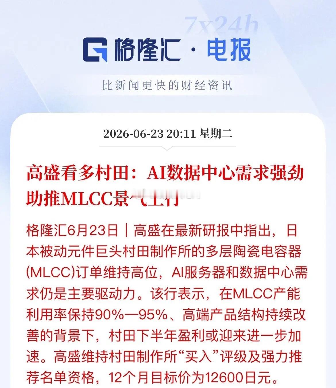 MLCC高景气再获实锤！高盛看多村田，国产元件替代迎窗口高盛最新研报：看好日本M