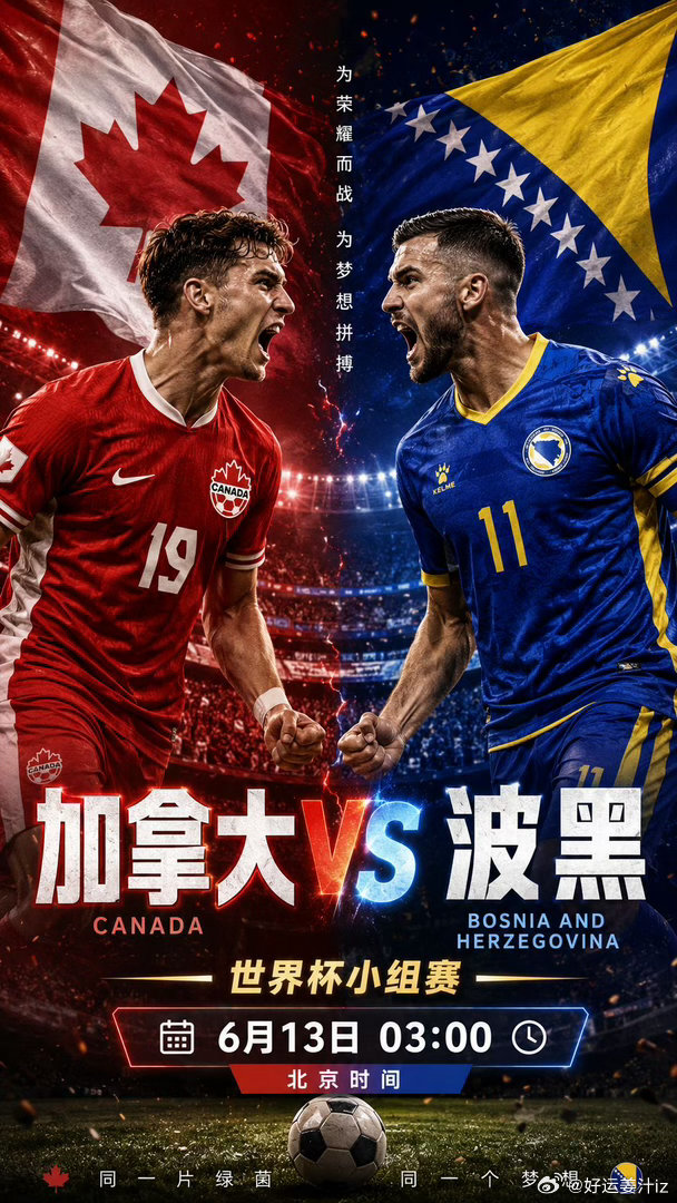 世界杯推荐🏆加拿大vs波黑这支加拿大号称史上攻击力最强，这得益于他们出色的运动