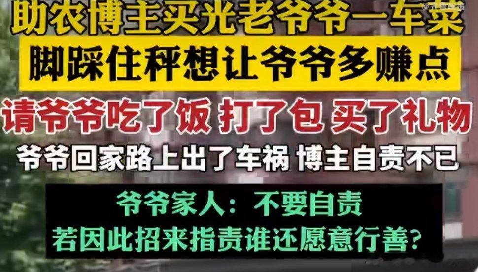 老人获助后遇车祸家人安慰好心人暖心博主买光菜请吃饭，爷爷返程不幸车祸离世。家属通