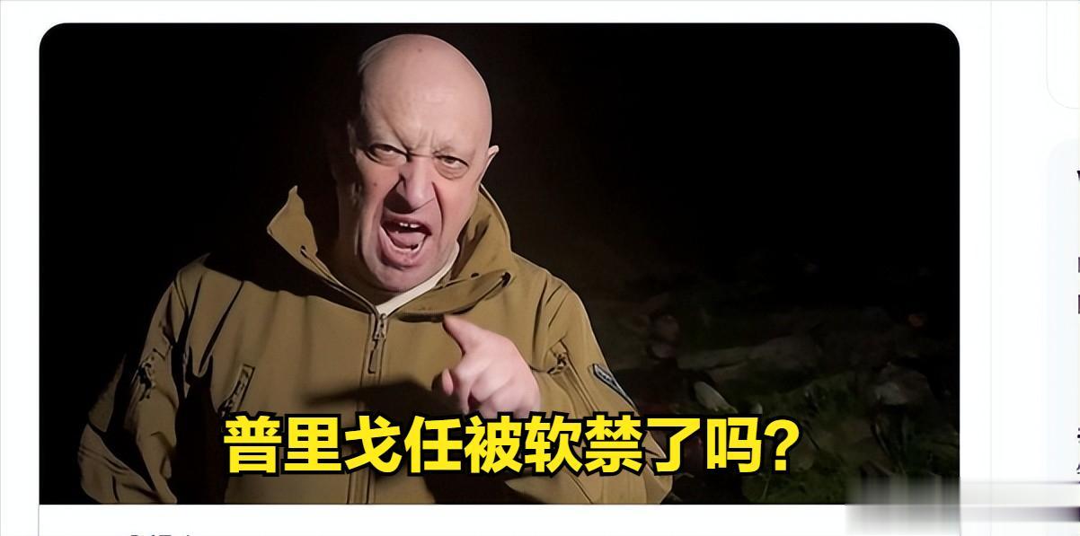 普里戈任被软禁了吗？
据法国媒体《解放报》报道，瓦格纳集团领导人叶夫根尼·普里戈
