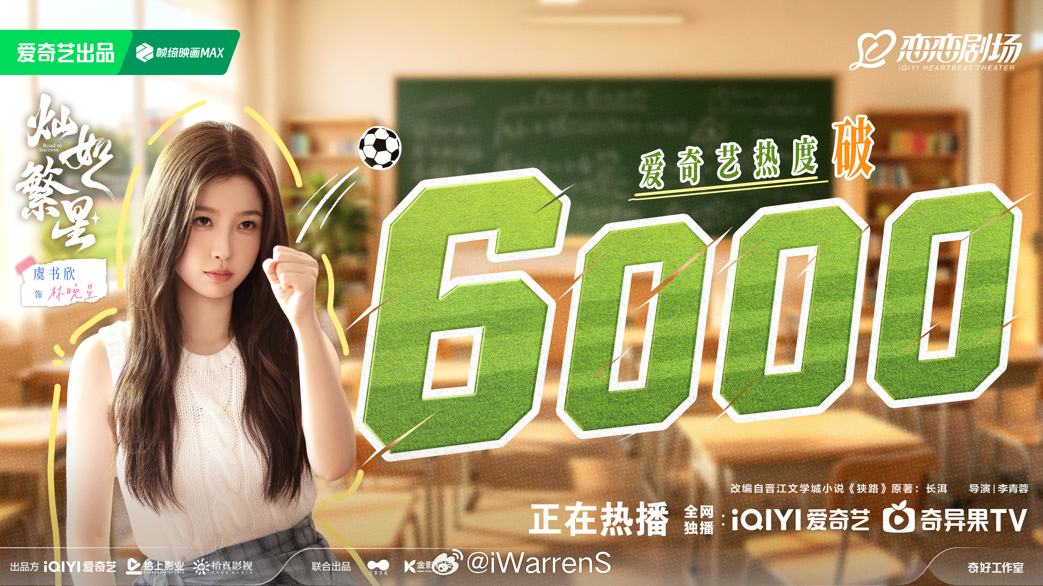 虞书欣灿如繁星爱奇艺热度破6000了，好快呀！林晚星加油！灿如繁星热度