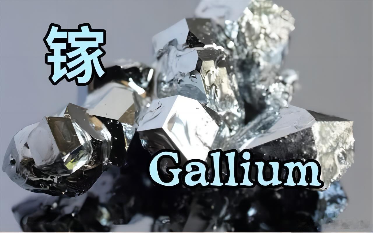 中国限制出口镓、锗材料会对全球造成什么影响？美国军工企业所需的砷化镓/氮化镓材料