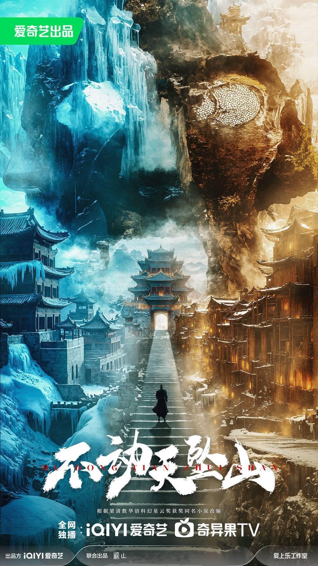 古装科幻剧《不动天坠山》出品：爱奇艺改编自星云奖获奖同名小说古装科幻题材，构建东