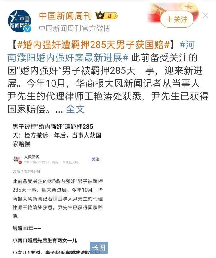 最新进展！河南濮阳icon婚内强奸遭羁押285天的尹某检方撤诉一年后，他获得国家