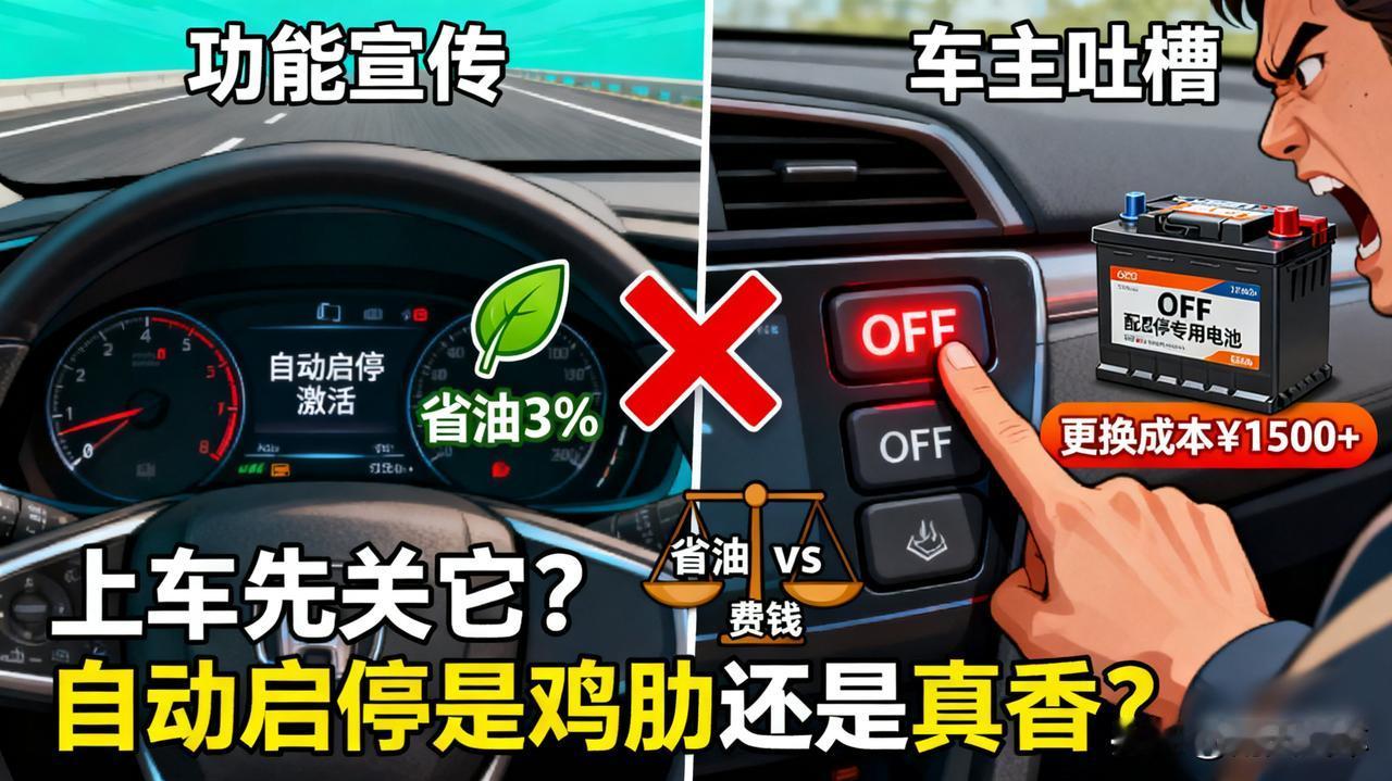 自动启停，最鸡肋配置？
   
车上最想永久关闭的功能是什么？我投“自动启停”一