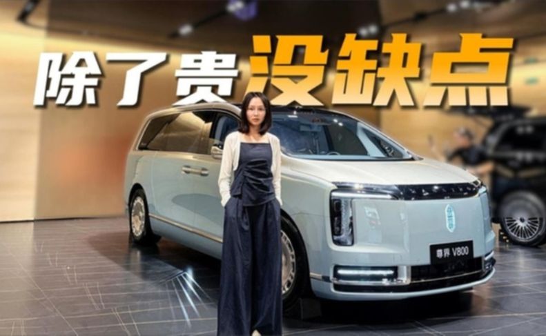加15万只为天青，尊界V800云水天青实拍：华系家底全掏了