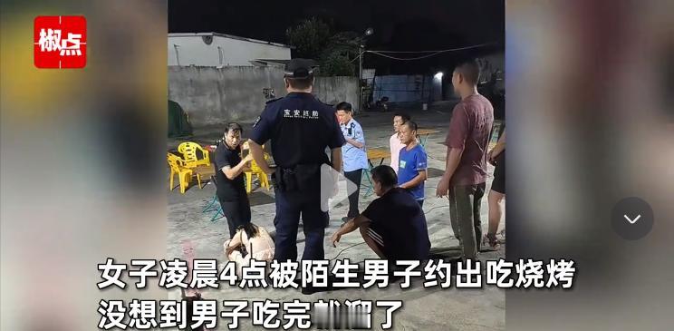 这男人够损的！广东深圳，女子凌晨4点，被陌生男约出吃烧烤，她以为有便宜可占，没想