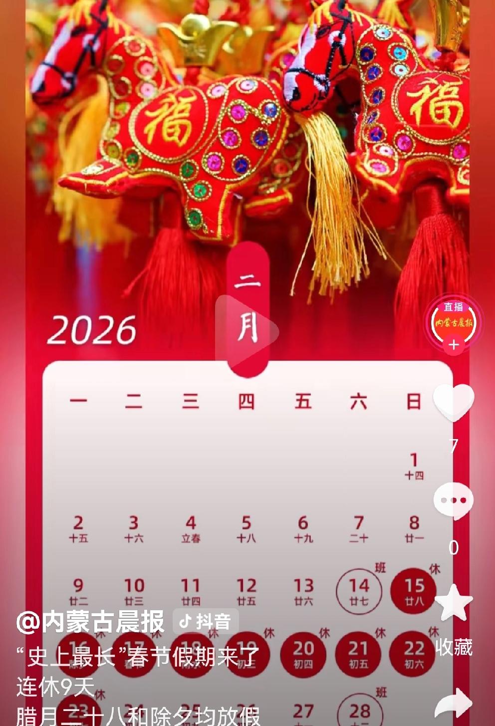 2026年春节，成为史上假期最长的春节
国务院假日办公布2026年春节放假起止：