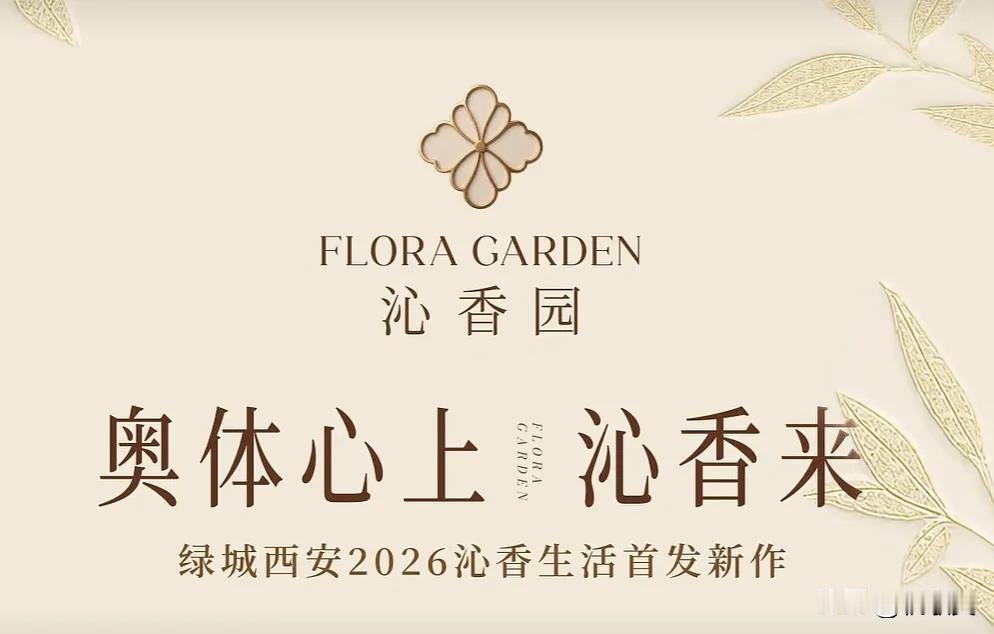 2026年下半年，西安楼市最值得关注的的纯新盘之一：绿城沁香园项目！

绿城沁香