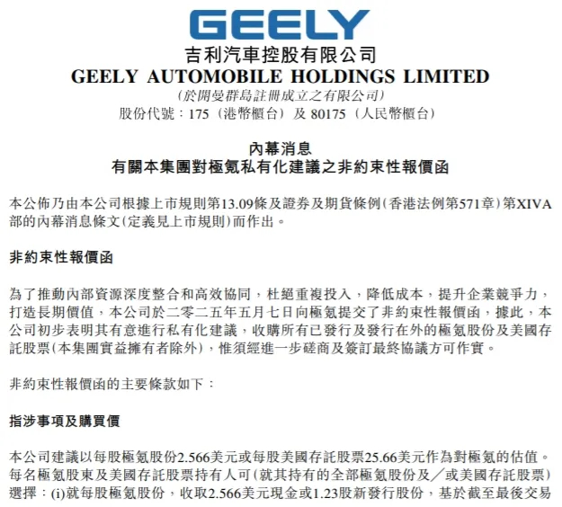突发！极氪要退市吉利汽车5月7日公告，公司当天向极氪提交非约束性报价函，建议私有