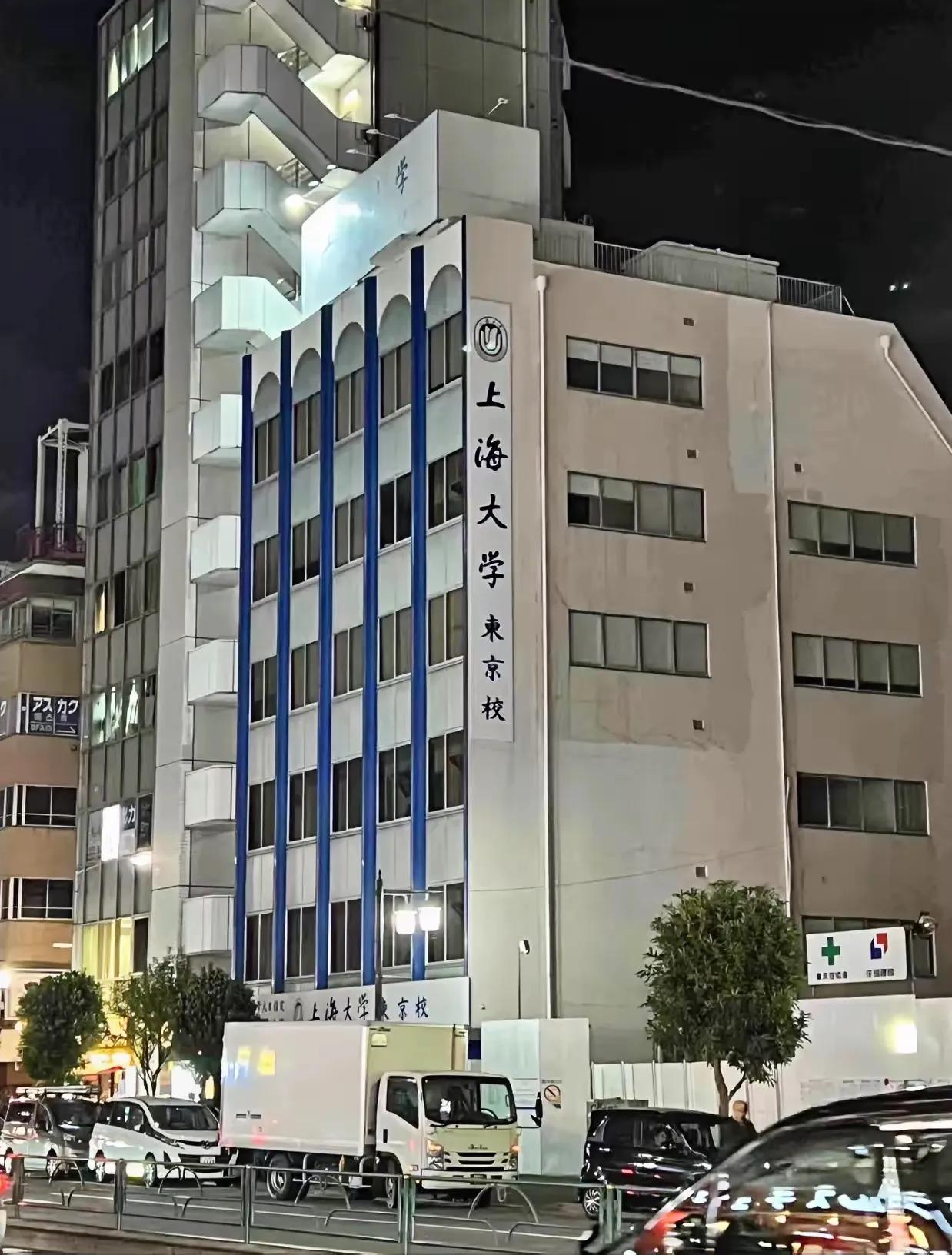 嗯！上海大学东京校？谁能科普一下。