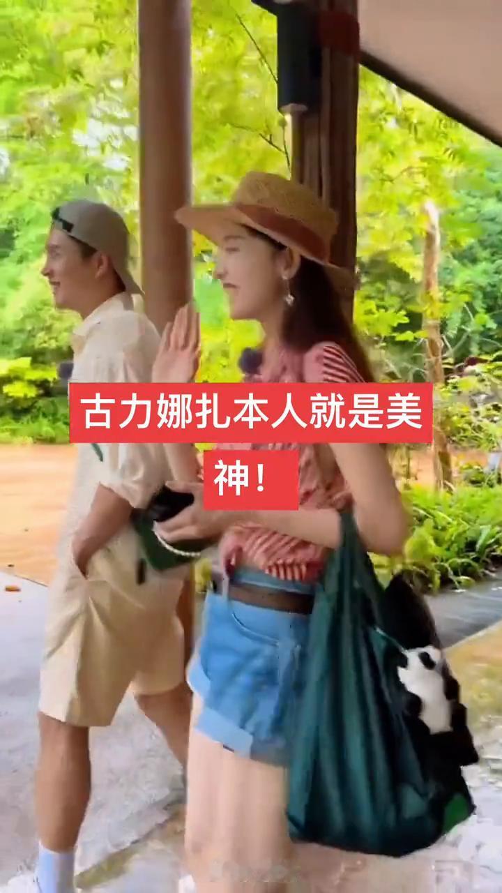 古力娜扎本人就是女神。
潮流。